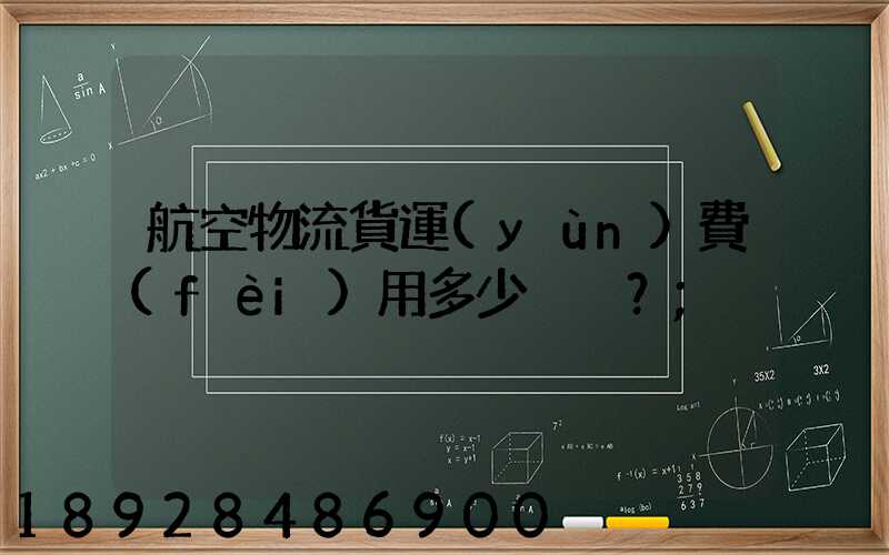 航空物流貨運(yùn)費(fèi)用多少？